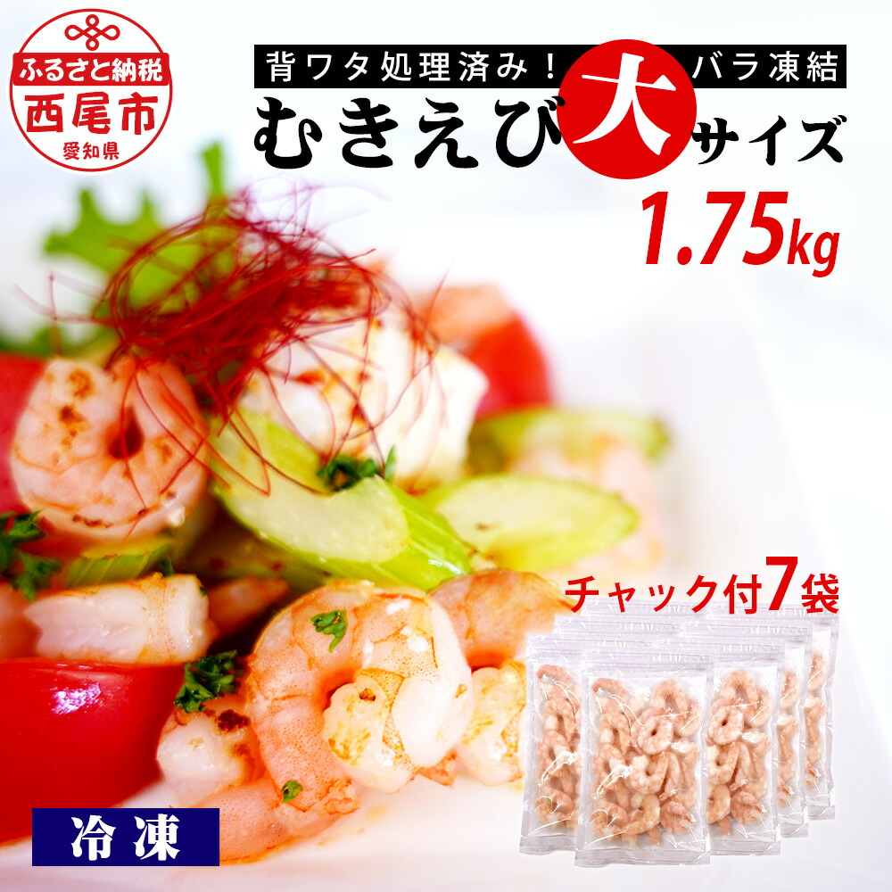 【ふるさと納税】 むきえび大サイズ1.75kg(正味200g×7袋)《配達不可エリア：北海道・沖縄・離島》・K237-12 【冷凍便】/ 海老 剥き海老 むきエビ えび 海鮮 冷凍保存 冷凍 プロ使用 業務用 バラ凍結 ばら凍結 剥きえび むき海老  エビ下味付き 小分け チャック付き 食品 MB