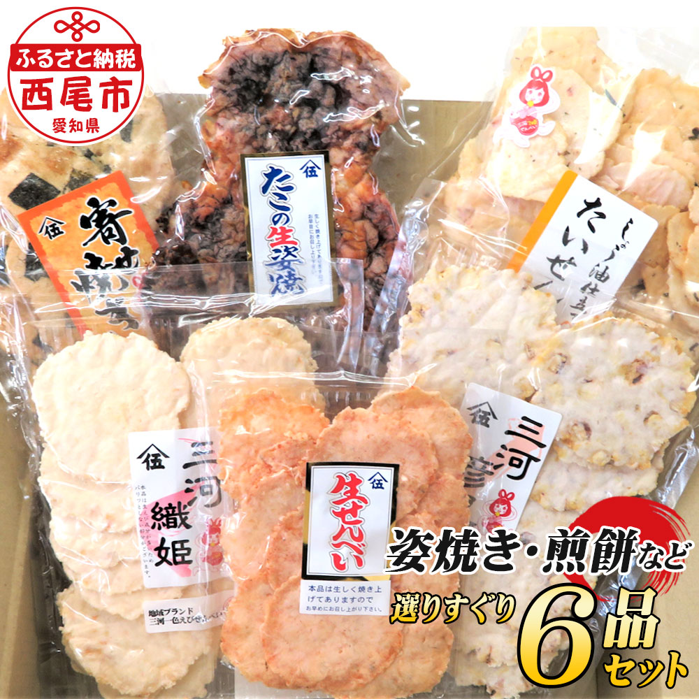三河湾産たこ生姿焼き、生せんべいなどのセット Y062 煎餅せんべい 蛸 詰め合わせ セット おやつ お菓子 MB
