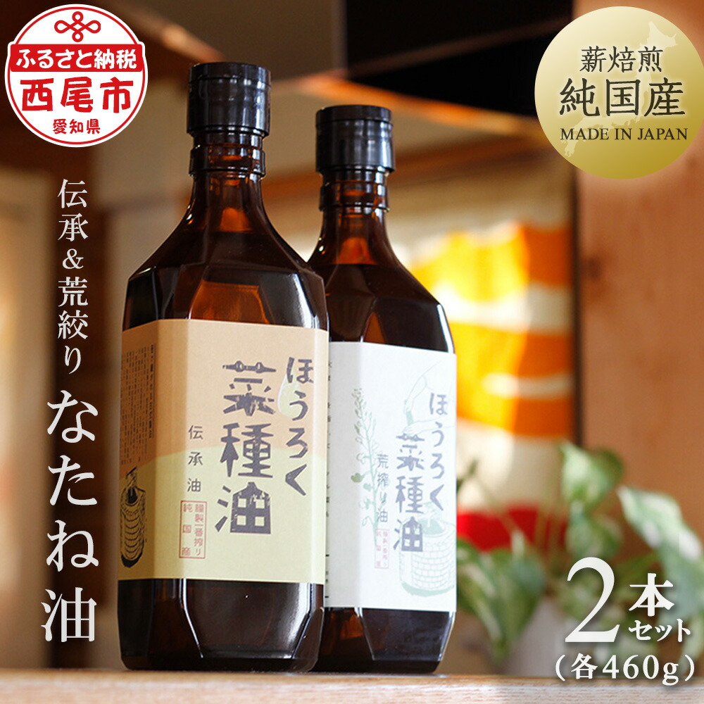 【ふるさと納税】H003-20.薪焙煎　純国産菜種100％「ほうろく菜種油伝承油」1本（460ｇ）・「ほうろく菜種油荒搾り油」1本（460ｇ） /調理油 菜種油 なたね油 食用 MB