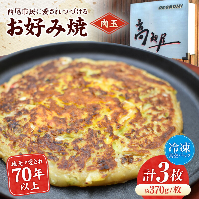 【ふるさと納税】冷凍真空パックお好み焼3枚セット・K294 お好み焼き 惣菜 お惣菜 パック 冷凍 真空パック 使い勝手 簡単調理 簡単 もちもち食感 グルメ お取り寄せ おやつ おつまみ 間食 晩御飯 夕飯 愛知県 西尾市 送料無料