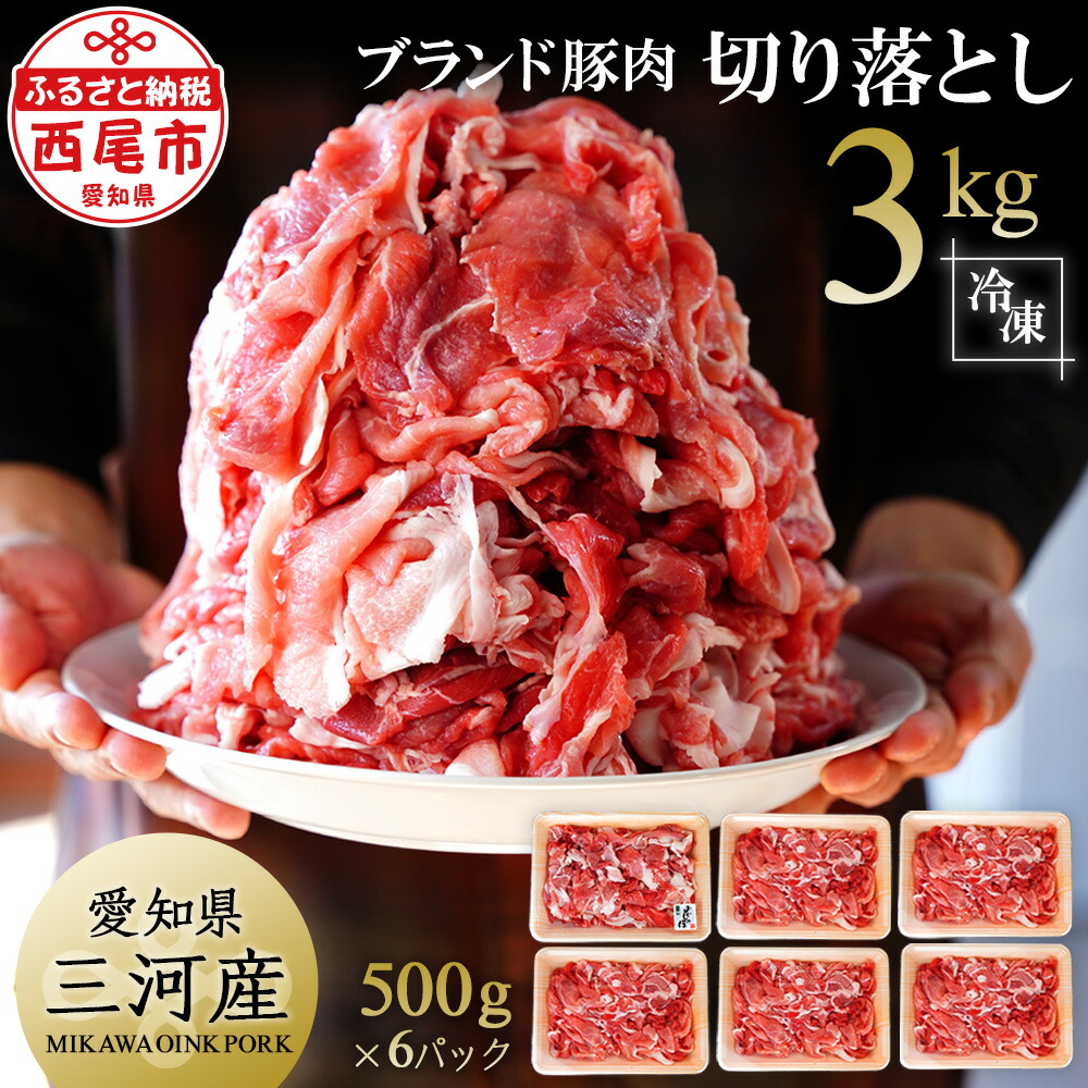 【ふるさと納税】T014-16「三河おいんく豚」モモ・カタ切り落し3kg 国産 豚肉 愛知県産 切り落とし 冷凍 小分け MB