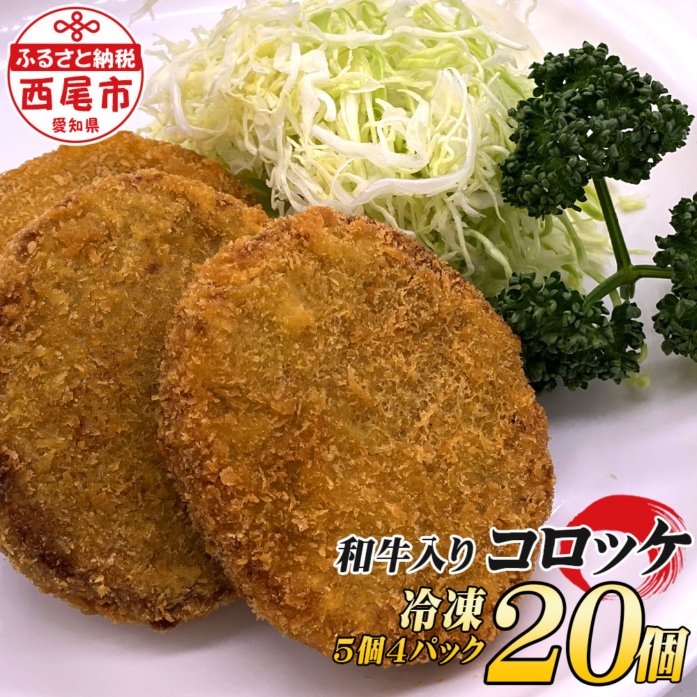 【ふるさと納税】T056 西尾の老舗肉屋 手作り 和牛入り コロッケ 20個 お肉屋さん 添加物不使用 保存料不使用 冷凍コロッケ おかず  総菜【冷凍便】 MB 愛知県西尾市