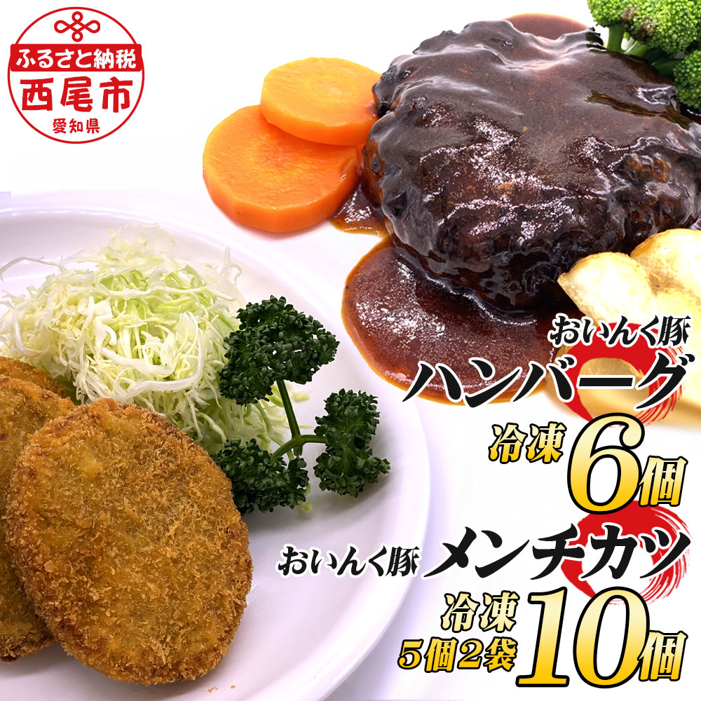 T057 西尾市名産 おいんく豚 のメンチカツ ハンバーグセット メンチカツ10個 ハンバーグ6個 保存料無添加 国産 惣菜 おかず 湯煎 MB  いいスタイル