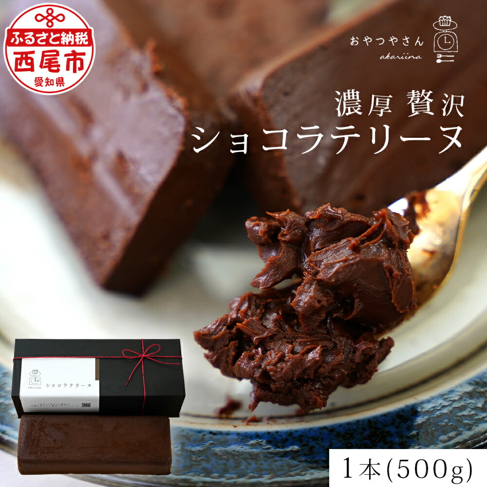 【ふるさと納税】スイーツ 濃厚 で 贅沢 な ショコラテリーヌ （500g）A166-13-1 デザート 焼きショコラ チョコレートケーキ フォンダンショコラ 生チョコレートのようなテリーヌ 手土産やプレゼントにも あかりい菜 冷凍便(2023年12月申込分から変更になりました) MB 9,750円