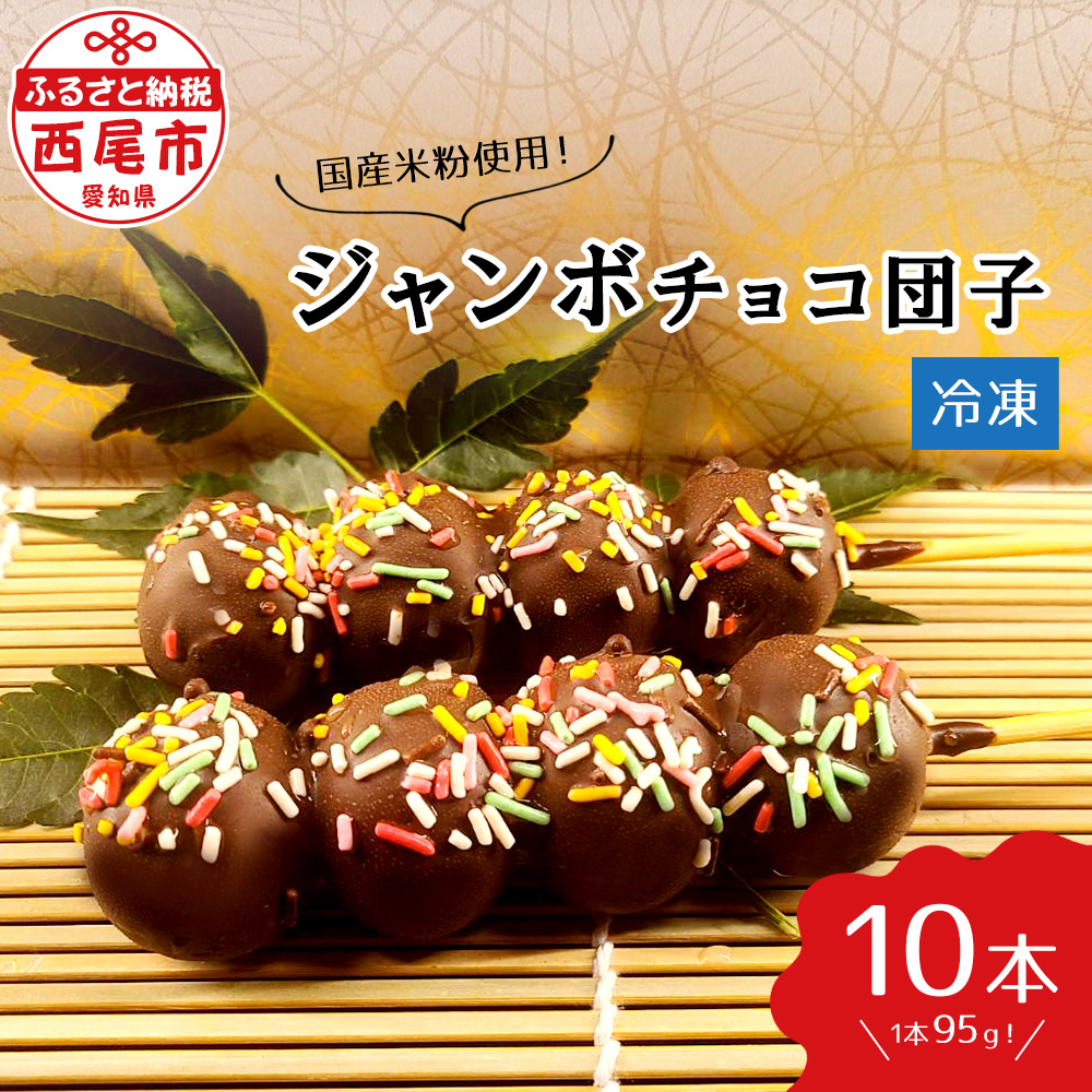 楽天市場】【ふるさと納税】チョコダンゴ 10本 冷凍 団子 チョコ