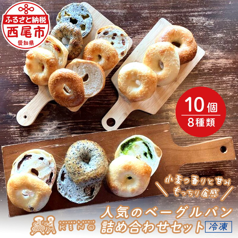 【ふるさと納税】KINO ベーグルパン 詰め合わせセット K255-13 【冷凍便】/ 愛知県 西尾市 ベーグル パン プレーン シナモン レーズン チョコ ヘーゼルナッツ 抹茶 ホワイトチョコ 黒ゴマ チェダーチーズ トマト ブラックペッパー 大納言小豆 国産小麦 全粒粉使用 MB