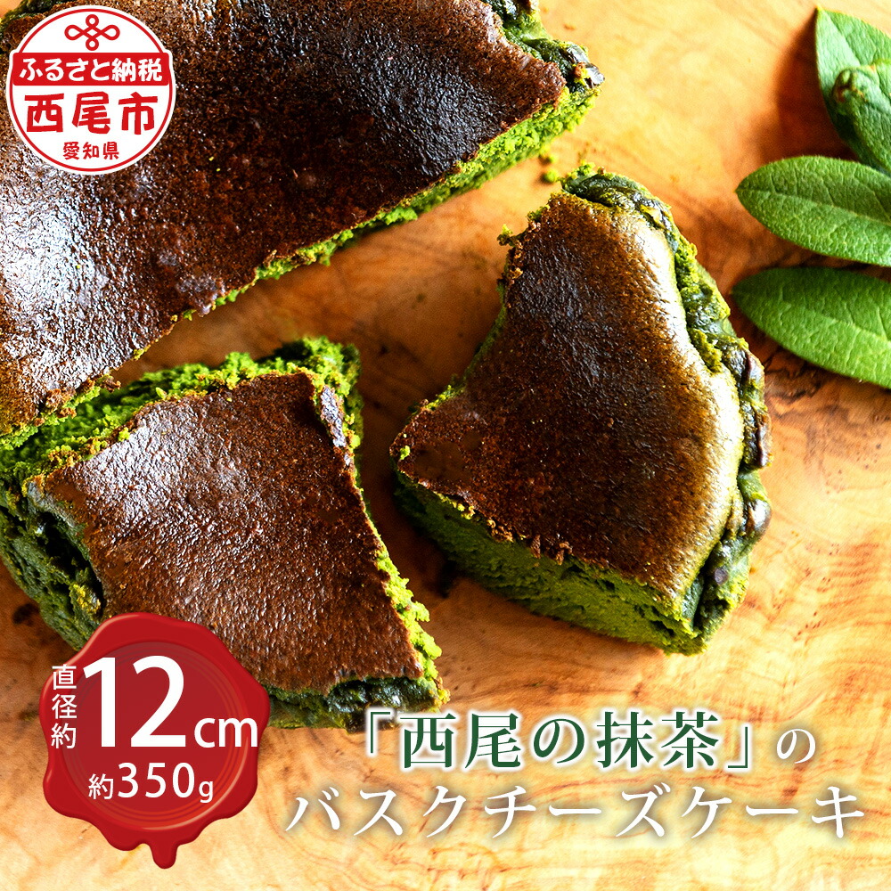 【ふるさと納税】「西尾の抹茶」の バスクチーズケーキ M094-19 / 西尾の抹茶使用 西尾産 スイーツ 抹茶スイーツ チーズケーキ バスクチーズケーキ バスチー 抹茶チーズケーキ おやつ 和スイーツ デザート 食品【冷凍便】 MB｜愛知県西尾市