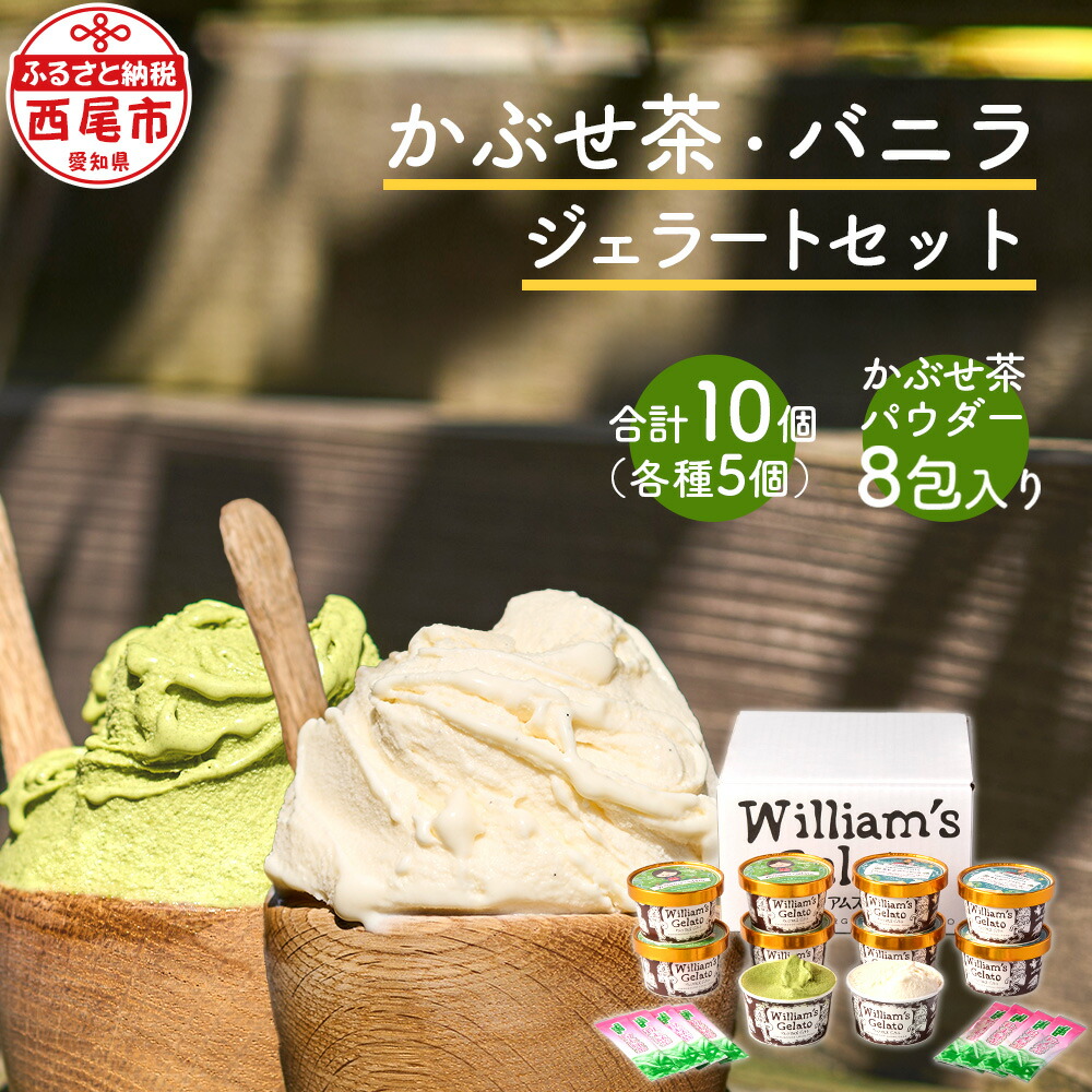 【ふるさと納税】素材にこだわったジェラート＜かぶせ茶5個、バニラ5個＞詰め合わせ かぶせ茶パウダー付 N055-17 / 西尾吉良 かぶせ茶 緑茶 ミルク バニラ ジェラート アイスクリーム ウィリアムジェラート デザート スイーツ セット William’s gelato【冷凍便】 MB