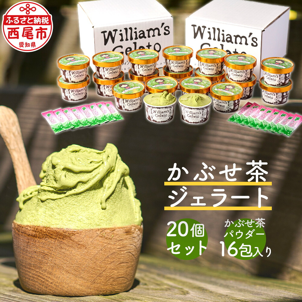 【ふるさと納税】素材にこだわった＜かぶせ茶 ジェラート＞20個 かぶせ茶パウダー付 N056-27 / 西尾吉良 かぶせ茶 緑茶 ミルク アイスクリーム ウィリアムジェラート デザート スイーツ セット William&rsquo;s gelato【冷凍便】 MB｜愛知県西尾市