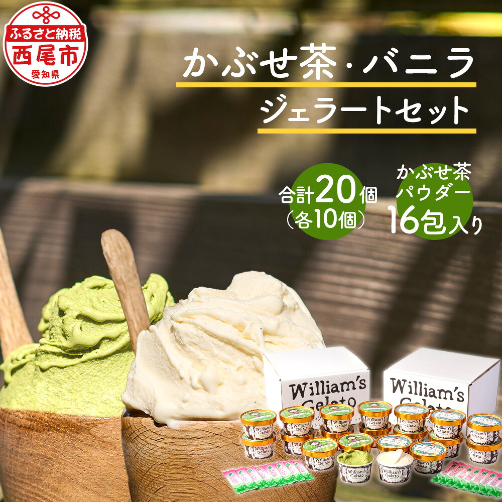 【ふるさと納税】素材にこだわったジェラート＜かぶせ茶10個、バニラ10個＞詰め合わせ かぶせ茶パウダー付 N057-27 / 西尾吉良 かぶせ茶 緑茶 ミルク バニラ ジェラート アイスクリーム ウィリアムジェラート デザート スイーツ セット William&rsquo;s gelato【冷凍便】 MB｜愛知県西尾市