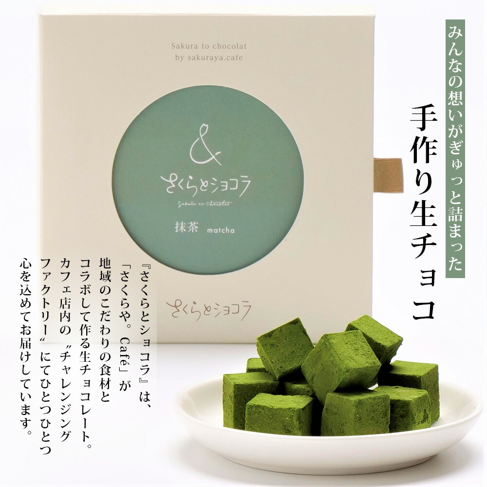 市場 ふるさと納税 S046 20粒 抹茶 西尾の抹茶使用 約80g さくらとショコラ 抹茶チョコ 生チョコレート