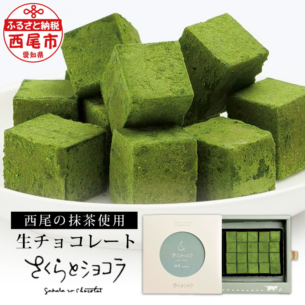 市場 ふるさと納税 抹茶 西尾の抹茶使用 生チョコレート さくらとショコラ S046 抹茶チョコ 粒 約80g