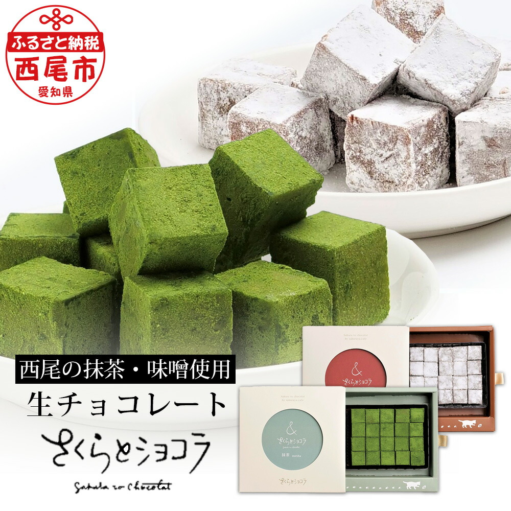 生チョコレート さくらとショコラ 抹茶 まめ味噌 S047 西尾の抹茶使用 豆味噌 抹茶