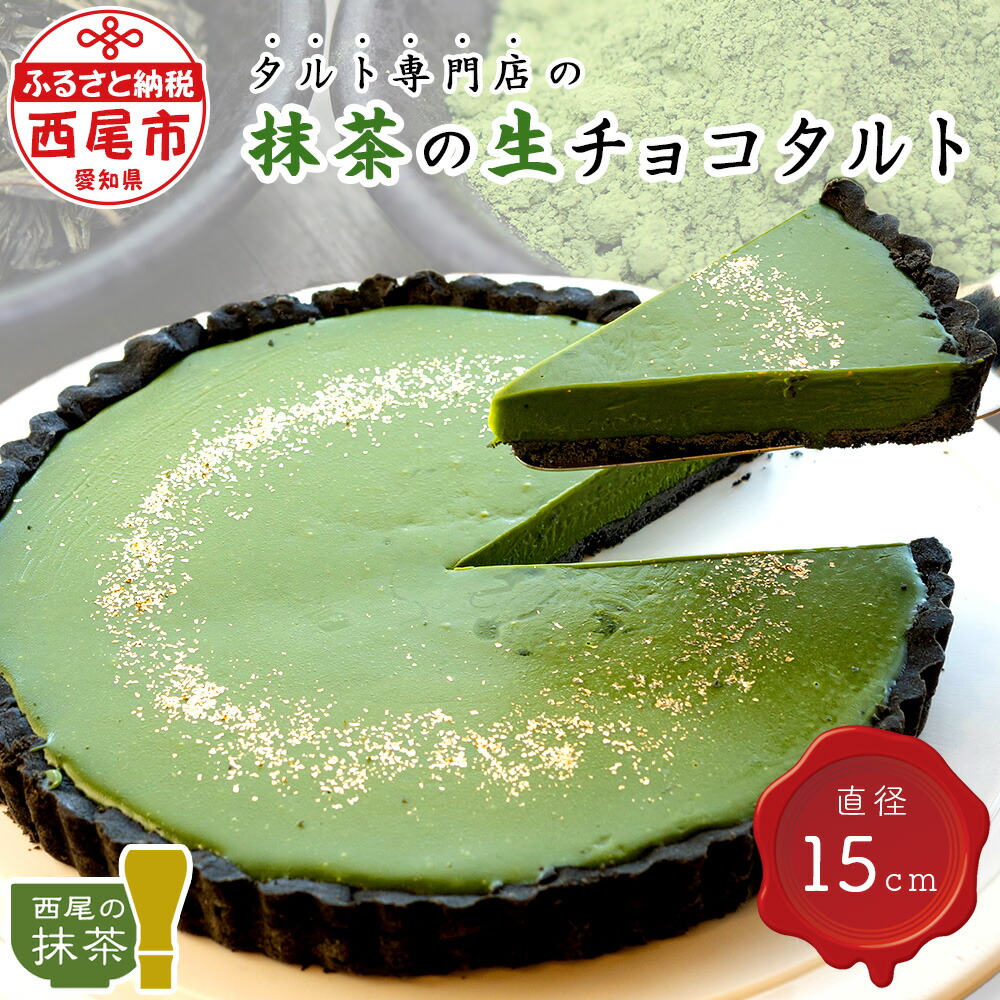 【ふるさと納税】タルト専門店の西尾抹茶の生チョコタルト T016-17 【冷凍便】/ 西尾の抹茶使用 スイーツ ケーキ 冷凍 誕生日 クリスマス パーティー ホールタルト 和スイーツ 南山園 宅カフェ 愛知県 西尾市 生チョコレートタルト 直径15cm MB｜愛知県西尾市 13,260円