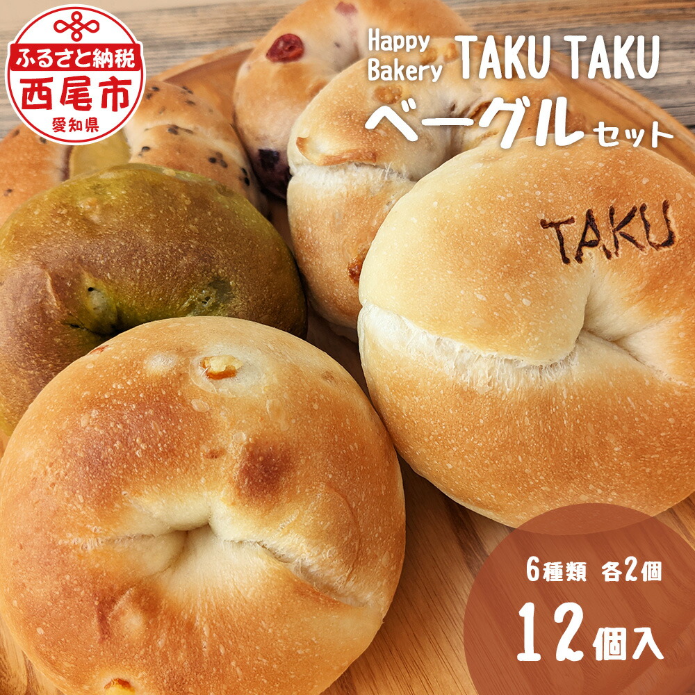 【ふるさと納税】Happy Bakery TAKUTAKUのベーグルセット T073-13【冷凍便】愛知県 西尾市 ベーグル パン プレーン キャラメルナッツ 黒ゴマ サツマイモ 季節 手作り MB|愛知県西尾市