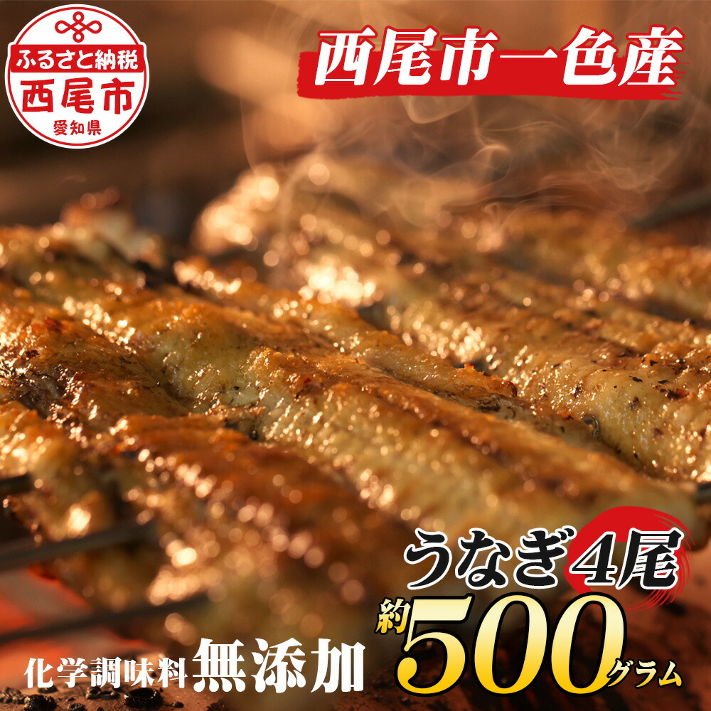 【ふるさと納税】 うなぎ 西尾 手焼き 手焼き一色産うなぎ蒲焼4尾（約500ｇ）A131-26 和食処愛お奨めの逸品！無添加【冷蔵便】 国産 三河産 無頭 三河一色産 丑の日 愛知県産 鰻の蒲焼き 鰻 タレ付き たれセット さんしょう 三河味醂使用のたれ MB