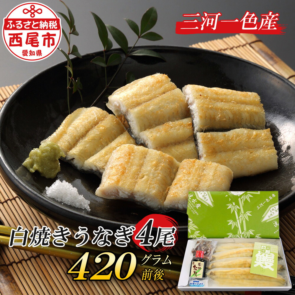 【ふるさと納税】三河一色産こだわりの手焼き白焼きうなぎ4尾（420g前後）　肝付き  H002-26【冷凍便】 国産 三河産 西尾市産 日本産 愛知県産 鰻 タレ付き たれセット 塩付き MB