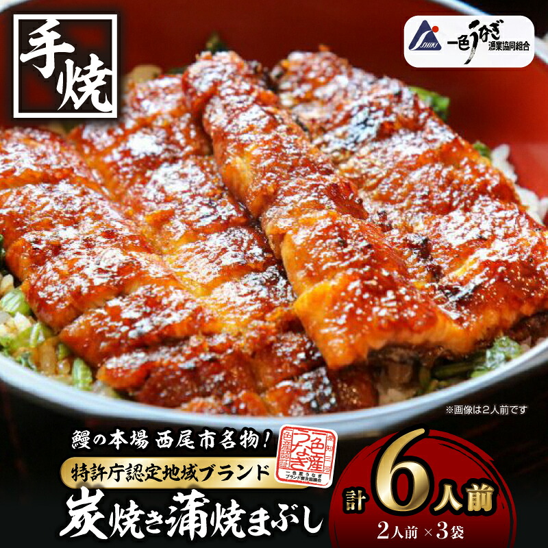 【ふるさと納税】一色産炭焼き蒲焼まぶし2人前セット×3袋 I021-16-1 合計約300g! 手軽に鰻�
2000
��楽しむ！【冷凍便】蒲焼き きざみ 総菜 国産うなぎ 愛知県産 西尾市産 西尾一色産 タレ付き たれセット さんしょう MB