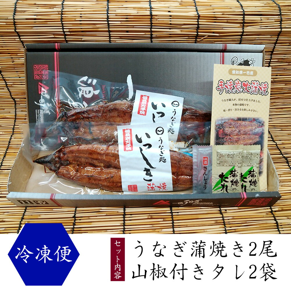 65%OFF!】 一色産うなぎ 炭焼き蒲焼2尾 一尾当たり約155g 職人手焼き うなぎ処いっしき で炭火焼き I034MB fucoa.cl