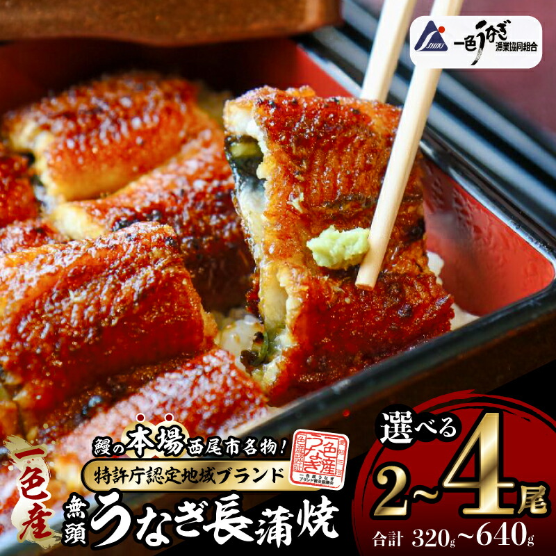 【ふるさと納税】《内容量が選べる！》 一色産うなぎ 無頭 長蒲焼 I028-SKU【冷凍便】蒲焼き 総菜 国産うなぎ 鰻 鰻の蒲焼き 愛知県産 西尾市産 西尾一色産 三河産 タレ付き たれセット さんしょう MB