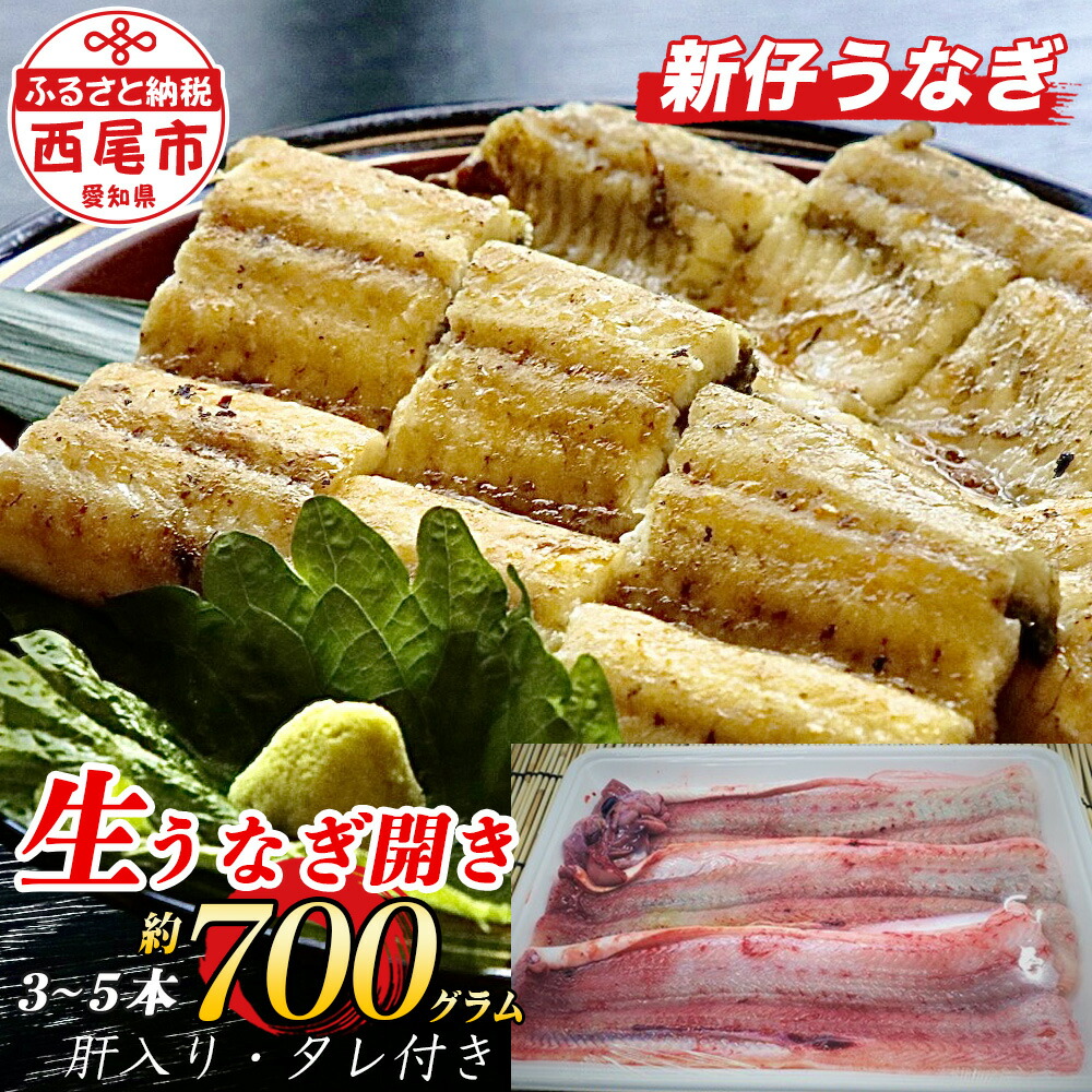 【ふるさと納税】活きを開いてすぐ発送♪生うなぎ開き3～5本(約700g)ご家庭で蒲焼、白焼きに！ K188-25 肝入り、タレ付き≪商品発送期間：2025年7月1日～11月30日≫【冷蔵便】 国産うなぎ 三河産 日本産 愛知県産 期間限定 新仔うなぎ 鰻 海鮮 バーベキュー たれセット MB