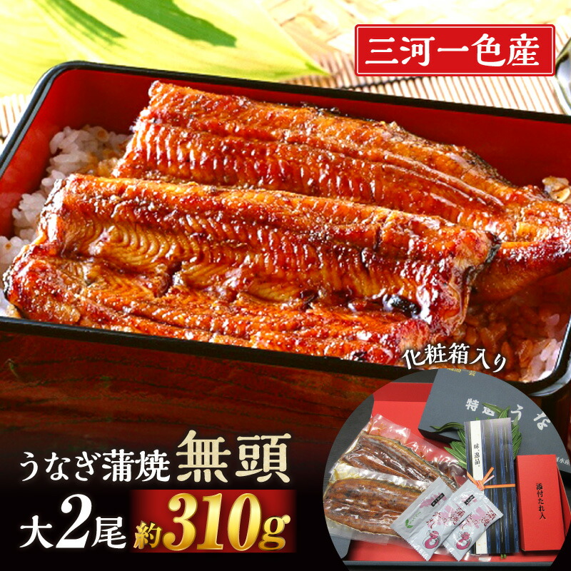 【ふるさと納税】三河一色産うなぎ蒲焼　大サイズ2尾入り【蒲焼パック冷凍×2尾（1尾約155ｇ）】 M044-19 【冷凍便】 国産 無頭 三河産 日本産 愛知県産 鰻 タレ付き たれセット さんしょう MB
