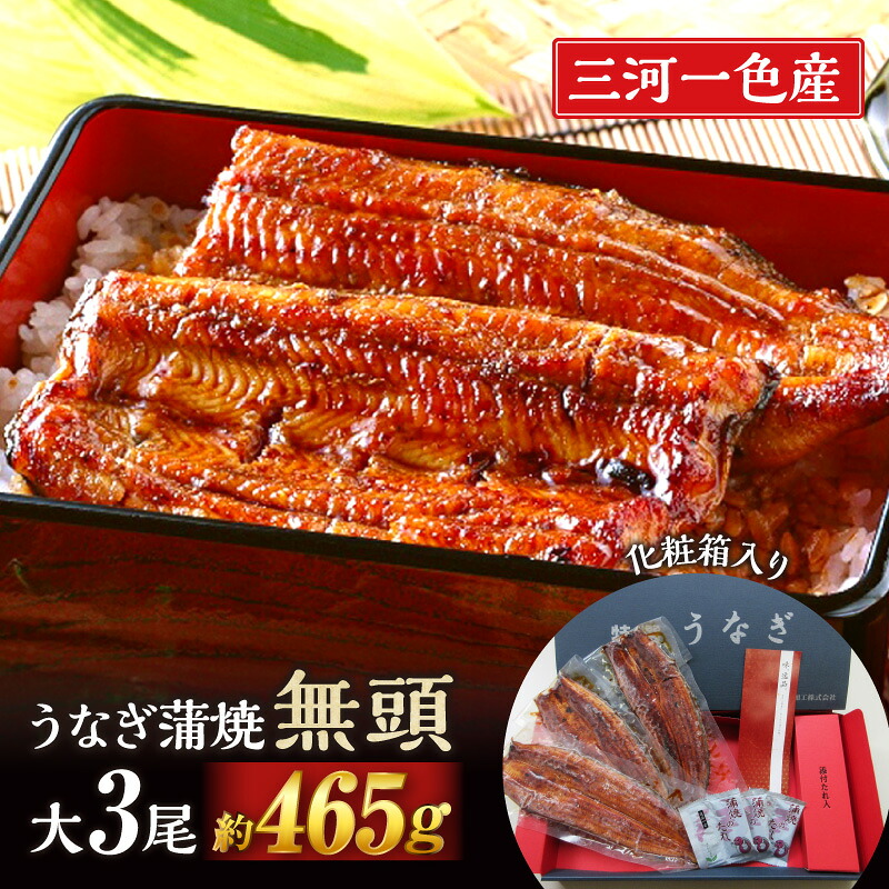 【ふるさと納税】三河一色産うなぎ蒲焼 大サイズ3尾 無頭(1尾約155g)・M116 蒲焼き 総菜 国産うなぎ ウナギ 鰻 愛知県産 西尾市産 西尾一色産 タレ付き たれセット さんしょう かば焼き 愛知県 西尾市 送料無料