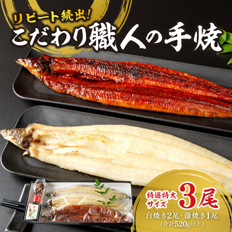 【ふるさと納税】高評価 リピート続出！特選特大サイズ520g以上　こだわり職人の手焼(蒲焼1尾・白焼2尾)・Y067-25 三河産 日本産 愛知県産 鰻 タレ付き たれセット 食品 グルメ ご飯 西尾市産 蒲焼 白焼 肝付き うなぎの肝 人気 国産 うなぎ 送料無料