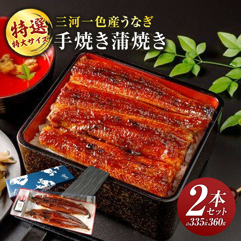 【ふるさと納税】特選 特大サイズ 手焼き蒲焼き2本セット（計335g～360g）・Y096 うなぎ 鰻の蒲焼 蒲焼 蒲焼セット 手焼き 手焼き蒲焼 湯せん 簡単調理 グリル調理 オーブン 贈答 贈り物 ギフト プレゼント 丑の日 惣菜 お惣菜 おかず 愛知県 西尾市 送料無料