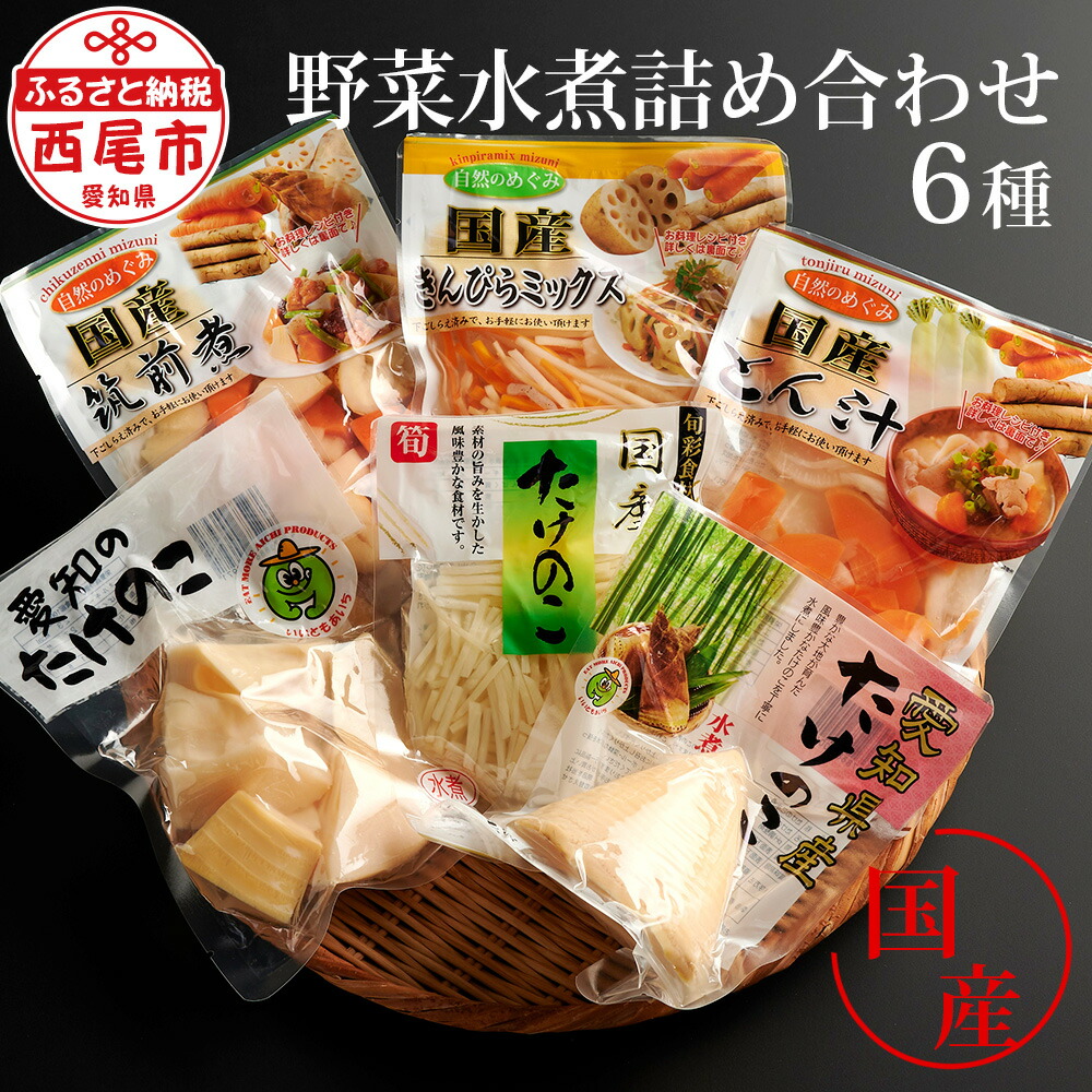 【ふるさと納税】野菜（国内産）水煮詰め合わせ 6種セット M062-9 【常温保存】 たこのこ 千切りたけのこ 筍 竹の子 豚汁 筑前煮 きんぴら 金平 国産 愛知県産たこのこ MB