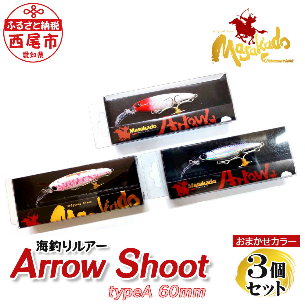 【ふるさと納税】ルアー3個【ARROW SHOOT Type A60】A153-18 ルアー 書き割り 疑似餌 魚釣り 魚釣り 海魚釣り saltwater fishing ジャークベイト系 労働者階級 お手伝いさん ウォルフラム 魚釣り物の具 MB