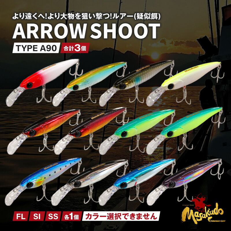 【ふるさと納税】ARROW SHOOT TYPE A90 (FL)(SI)(SS)各1個 合計3個・A189 釣り 釣り道具 ルアー 疑似餌 魚釣り 海 アローシュート プロ アマチュア 初心者 海釣り用 大物 フィッシング 海釣り 沖釣り 岸釣り 投げ釣り 磯釣り 愛知県 西尾市 送料無料