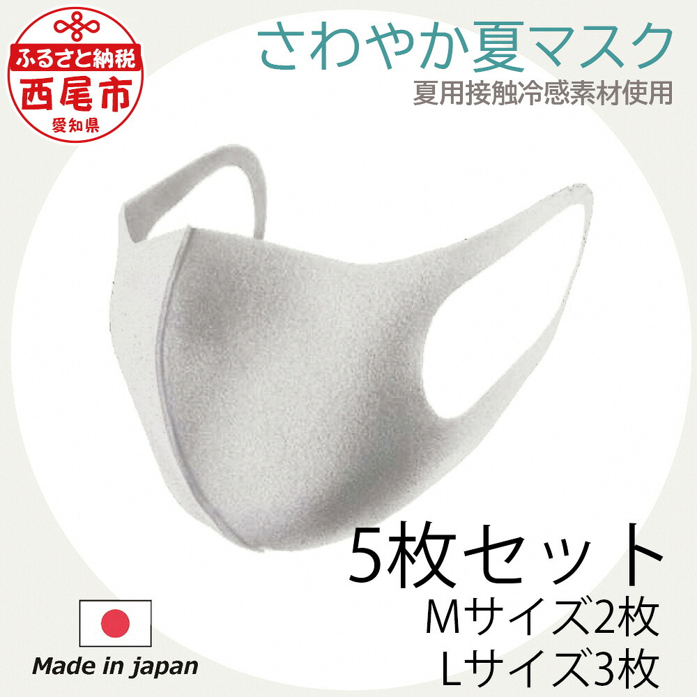 【ふるさと納税】K097-12 口さかしい夏恍ける 5枚組(M大いさ 2枚 L大いさ 3枚)【出どころ・仕立てものは日本製 当たること冷感出どころ 吸汗速乾燥した UV 98.9％とり捨てる 洗える 3層社会システム おすすめ三河機工 カイノス恍ける 夏用 UVとり捨てる恍ける】 MB 大人用マスク-医薬品・コンタクト・介護-衛生マスク・フェイスシールド