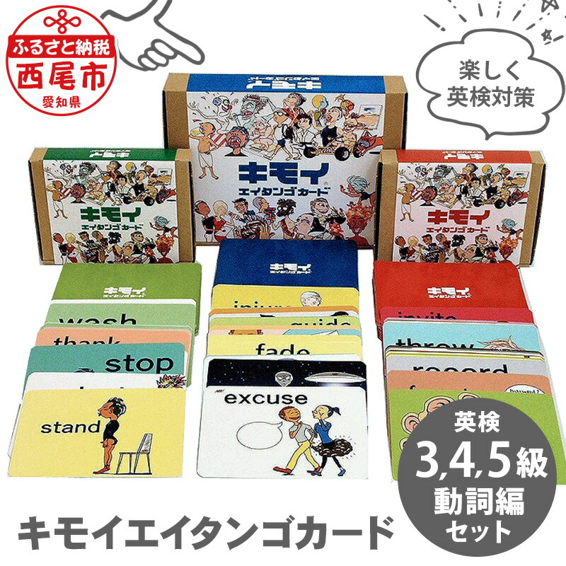 【ふるさと納税】キモイエイタンゴカード＜英検5・4・3級＞動詞編書き割り N063 / 英語検見 英検 5級 4級 3級 英語学びとる 英単語 歌留多 面白可笑しい 修する 赤ちゃん受けつたえる 小学生 中学生 高校生 youtube MB