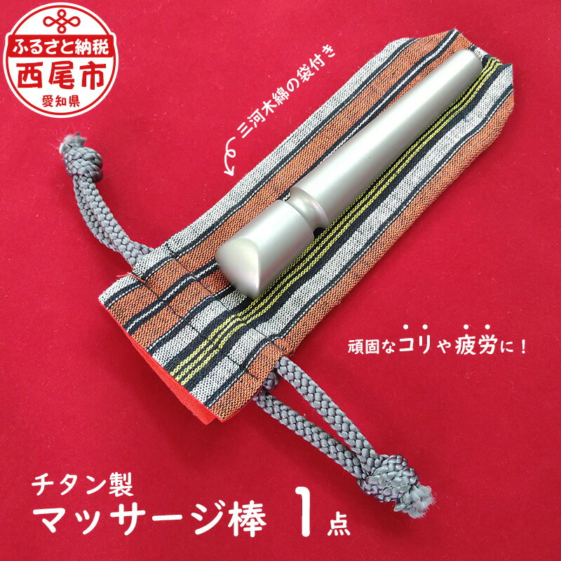 【ふるさと納税】チタン製揉み療治棒 S011 /肩こり コリ セルフ揉み療治 養護ホーム世話をする セルフ世話をする ツボ 指圧 揉み療治 もみほぐし チタン MB