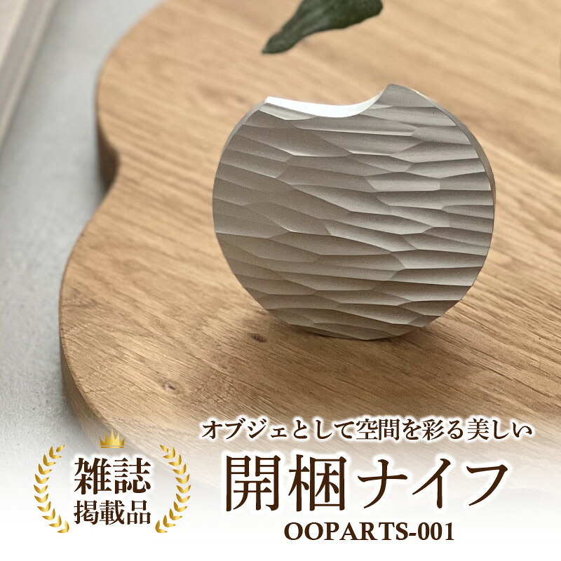 【ふるさと納税】S040.金属の塊から削り出された、石器のような開梱ナイフ「ＯＯＰＡＲＴＳ&minus;００１」 雑貨 インテリア おしゃれ カッター 日本製 MB｜愛知県西尾市