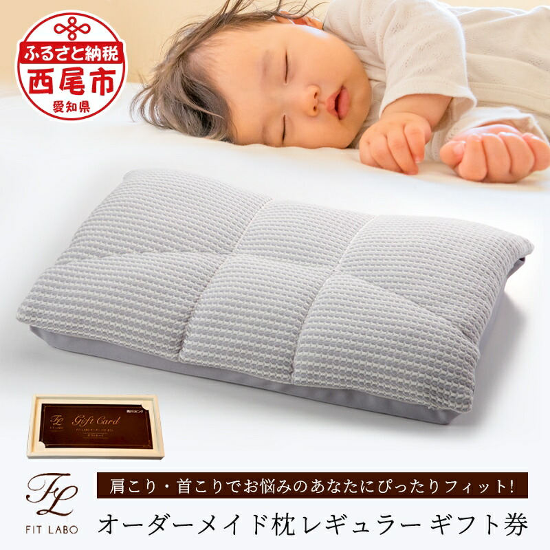 【ふるさと納税】あなたにぴったりフィット オーダーメイド枕 ギフト券 レギュラーサイズ T076 / 寝具 まくら ギフトカード