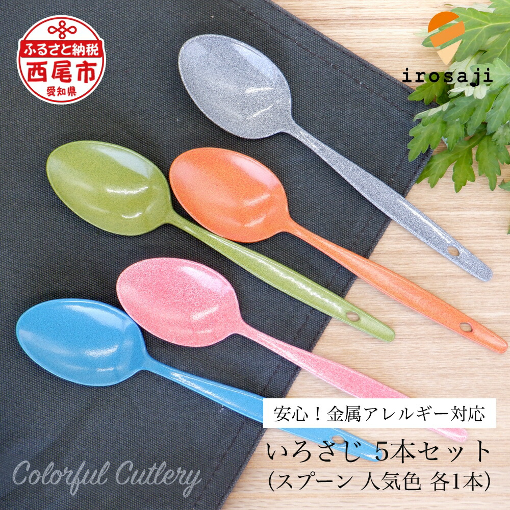 スプーン スプーン Seal限定商品衝撃価格 熱くない ふるさと納税 いろさじスプーン T050 ハンドメイド 金属アレルギー対応 おしゃれカトラリー 箸 カトラリー アウトドア カラフル 人気の5色 ギフト化粧箱入り 金属アレルギー対応 Mb 愛知県西尾市 スプーン スプーン Seal限定商品衝撃価格 熱くない ふるさと納税 いろさじスプーン T050 ハンドメイド 金属アレルギー対応 おしゃれカトラリー 箸 カトラリー アウトドア カラフル 人気の5色 ギフト化粧箱入り 金属アレルギー対応 Mb 愛知県西尾市