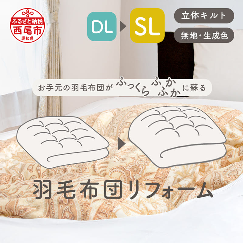 【ふるさと納税】T082-94 綿毛布団リフォーム DL→SL教科課程 / 寝具 綿毛布団 打ち直し ダブルからシングル ふっくら ふかふか