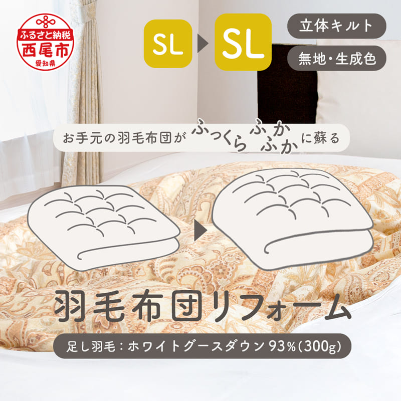 【ふるさと納税】T083-150 羽毛布団リフォーム SL&rarr;SLコース / 寝具 羽毛布団 打ち直し シングル ホワイトグースダウン 93％ ふっくら ふかふか｜愛知県西尾市 82,500円