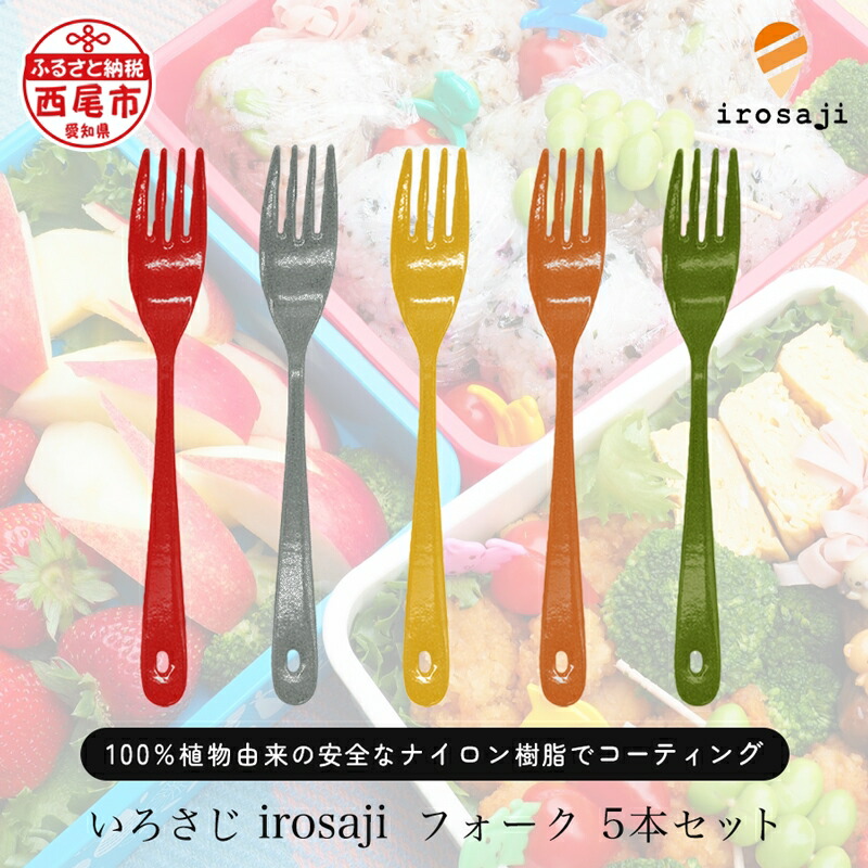 【ふるさと納税】T088-27 金属アレルギー対応 いろさじ irosaji フォーク 人気カラー 5本 / カトラリー 熱くない 食洗機対応 アウトドア キャンプ 運動会 お弁当 ギフト｜愛知県西尾市