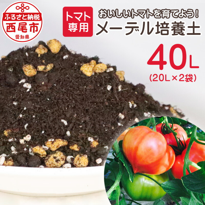 【ふるさと納税】赤ナス専用 メーデル育みそだてる土 20L×2袋 A149-14 身寄り家庭菜園 縁側家庭菜園 プランター 園芸 草片 とまと 土 ガーデニング MB