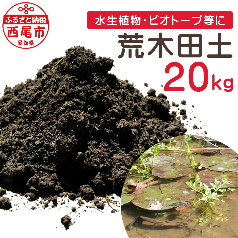 【ふるさと納税】荒木田土 20kg (約17L) 1袋 A163-17 / 園芸 ガーデニング 土 用土 田んぼの土 水田の土 田土 沖積土 培養土の基本用土 基本用土 ハス スイレン 水生植物 ビオトープ バケツ栽培 天然由来 無加工 有機物を含む土壌 保水力 保肥力 MB|愛知県西尾市