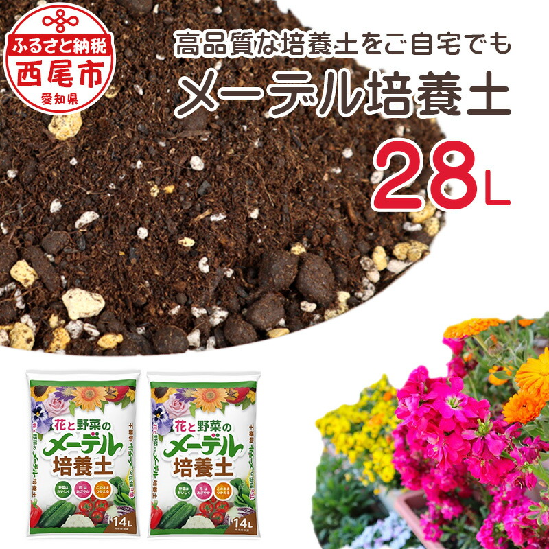 【ふるさと納税】メーデル育みそだてる土 14L×2袋 A164 / 身寄り家庭菜園 回廊家庭菜園 プランター 園芸 蔬菜 お花 花 土 ガーデニング 28L 育みそだてる土 畑 園芸用育みそだてる土 バーク肥やし 用土 MB