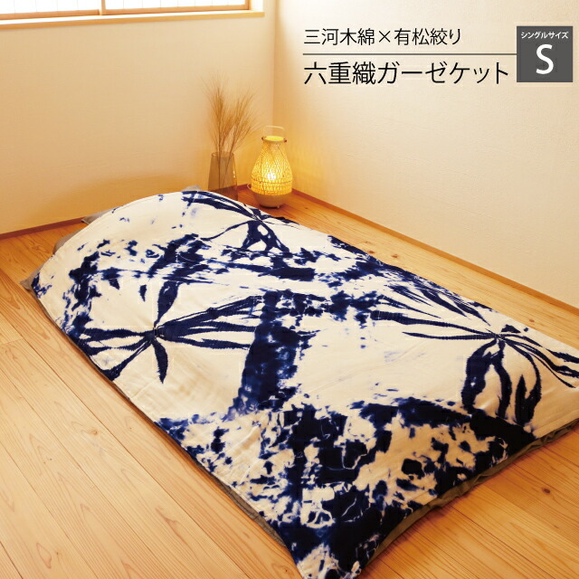 【ふるさと納税】G0336 三河綿織物ｘ有松 絞り 六重織 ガーゼ 毛布 シングル大きさ 夏 快眠 染めつける 言い慣わし 綿100％ オーガニックコットン