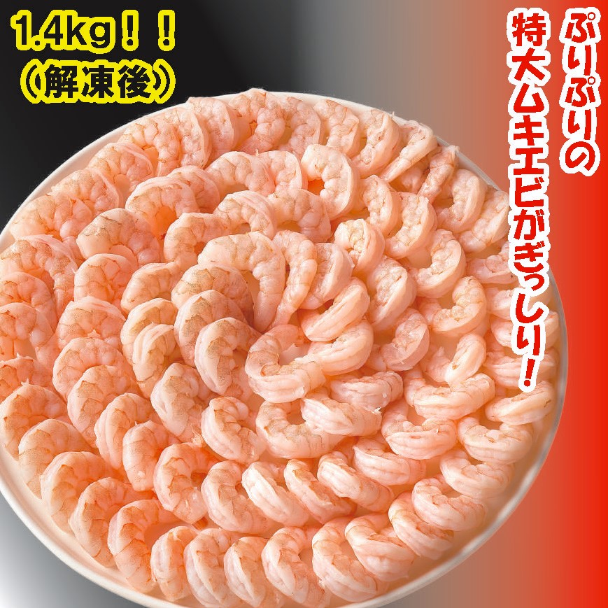 【ふるさと納税】G0334 特大 ムキエビ 1.4kg えび 海老 ぷりぷり たっぷり
