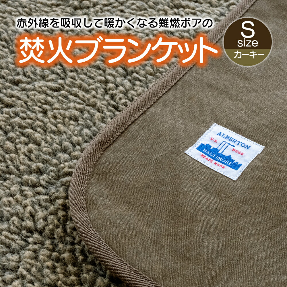 【ふるさと納税】G0389 赤外線 を吸収して 温かくなる 難燃ボアの 焚火ブランケット Sサイズ 男女兼用 ブランケット ひざ掛け 毛布 ボア 起毛 柔らかい 暖かい 軽い 弾力性 アウトドア スポーツ観戦 キャンプ 防寒 冬 赤外線を吸収 難燃 日本製 焚火ブランケット ギフト 16,060円
