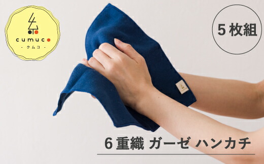 【ふるさと納税】G0490 cumuco（クムコ）6重織 ガーゼ 汗手拭い 同色5枚仕掛ける S大きさ  綿100％ 綿織物 蒲郡 生まれながら原料品 成年者 お子さん 男女兼用  夏 アウトドア 汗ふき
