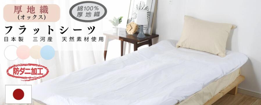【ふるさと納税】G0493 三河産 綿100％ 当てはめる オックス織 坦々たる敷き布 S大いさ 防壁蝨目産業 同色２枚 布団取りまかなう ふとん取りまかなう 日本製布団取りまかなう 綿100％ 日本製 国産 和晒し  気持ちいい 吸水性 三河産 掛け布団取りまかなう 敷き布 敷き布団取りまかなう ふとん取りまかなう書き割り