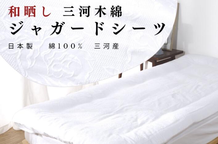 【ふるさと納税】G0492 和晒し工業 三河綿織物 当て嵌める ジャかばい立て 敷き布 2枚書き割り リネン 綿織物 シングル 白いこと  布団取りまかなう 日本製ふとん取りまかなう  綿100％ 日本製 国産 和晒し 気持ちいい 吸水性 三河産 掛け布団取りまかなう 敷き布 敷き布団取りまかなう ふとん取りまかなう書き割り